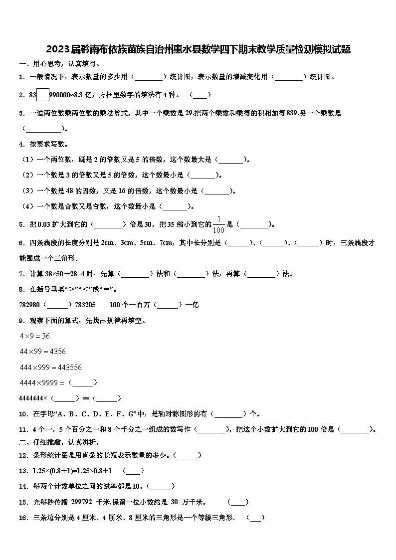 2023届黔南布依族苗族自治州惠水县数学四下期末教学质量检测模拟试题含解析第1页
