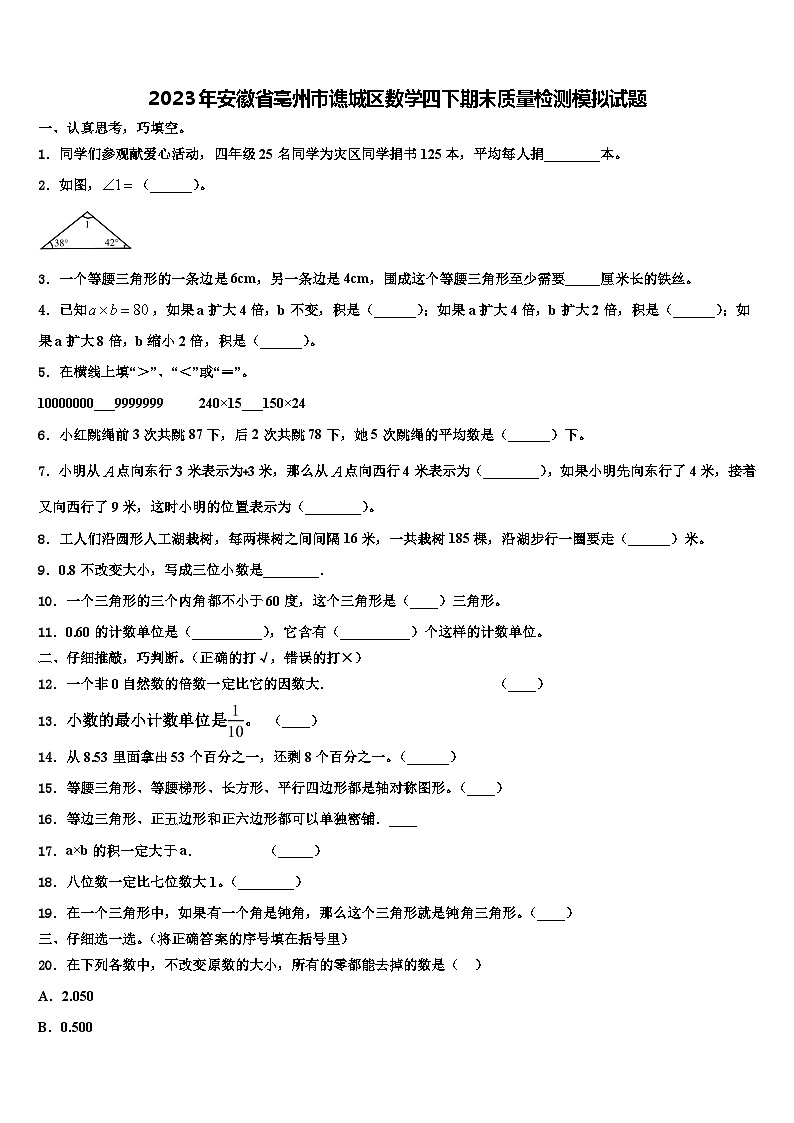 2023年安徽省亳州市谯城区数学四下期末质量检测模拟试题含解析01