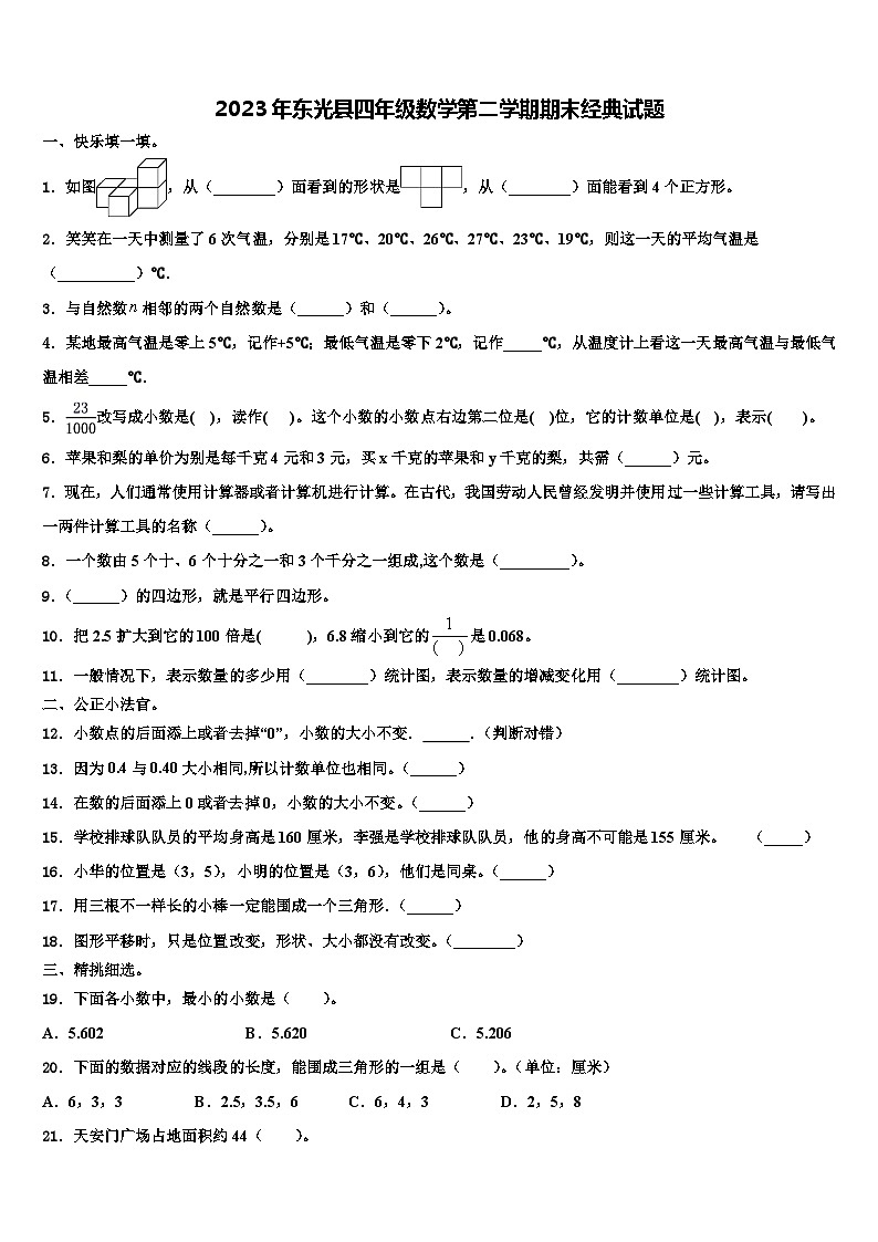 2023年东光县四年级数学第二学期期末经典试题含解析01