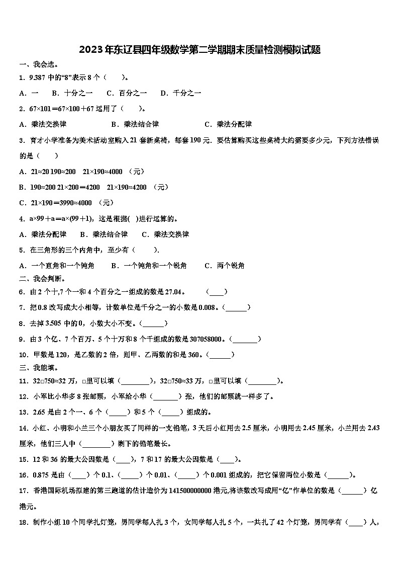 2023年东辽县四年级数学第二学期期末质量检测模拟试题含解析第1页