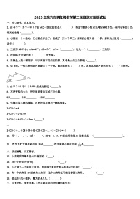 2023年东兴市四年级数学第二学期期末预测试题含解析