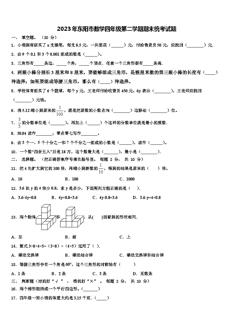 2023年东阳市数学四年级第二学期期末统考试题含解析第1页
