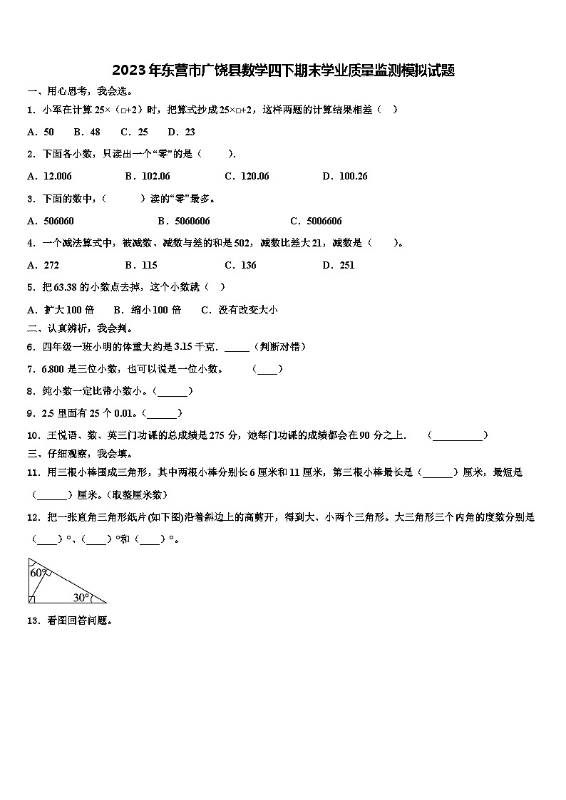 2023年东营市广饶县数学四下期末学业质量监测模拟试题含解析01