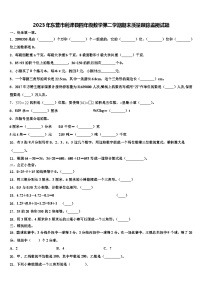 2023年东营市利津县四年级数学第二学期期末质量跟踪监视试题含解析