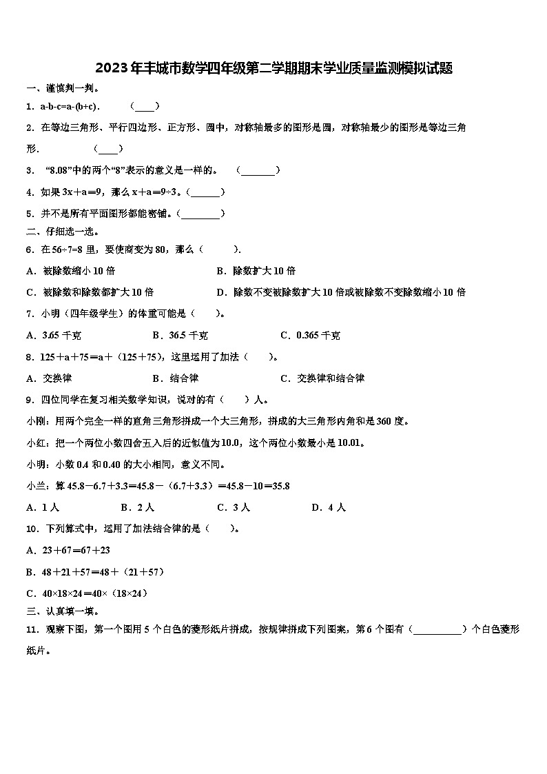 2023年丰城市数学四年级第二学期期末学业质量监测模拟试题含解析01