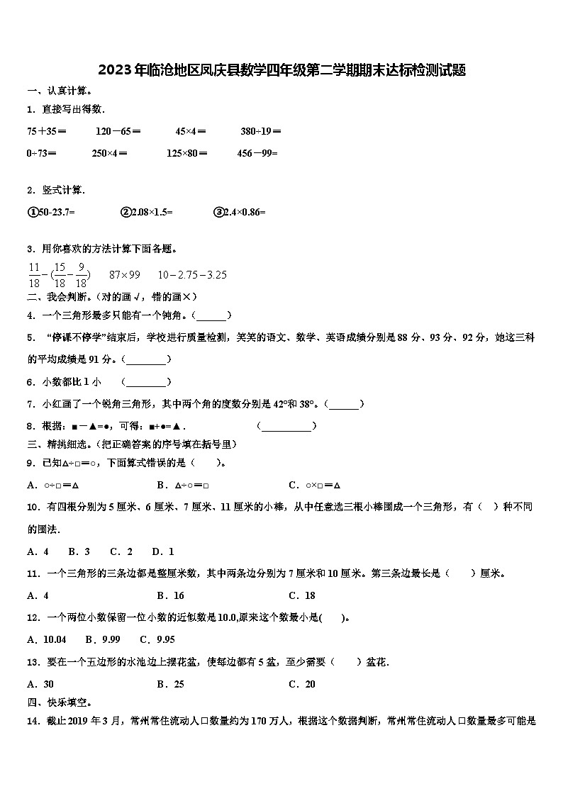 2023年临沧地区凤庆县数学四年级第二学期期末达标检测试题含解析第1页