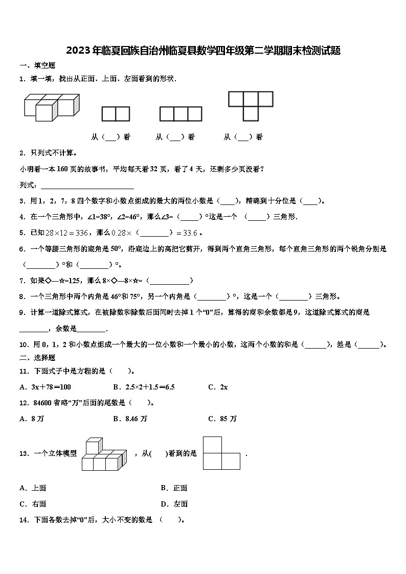 2023年临夏回族自治州临夏县数学四年级第二学期期末检测试题含解析第1页