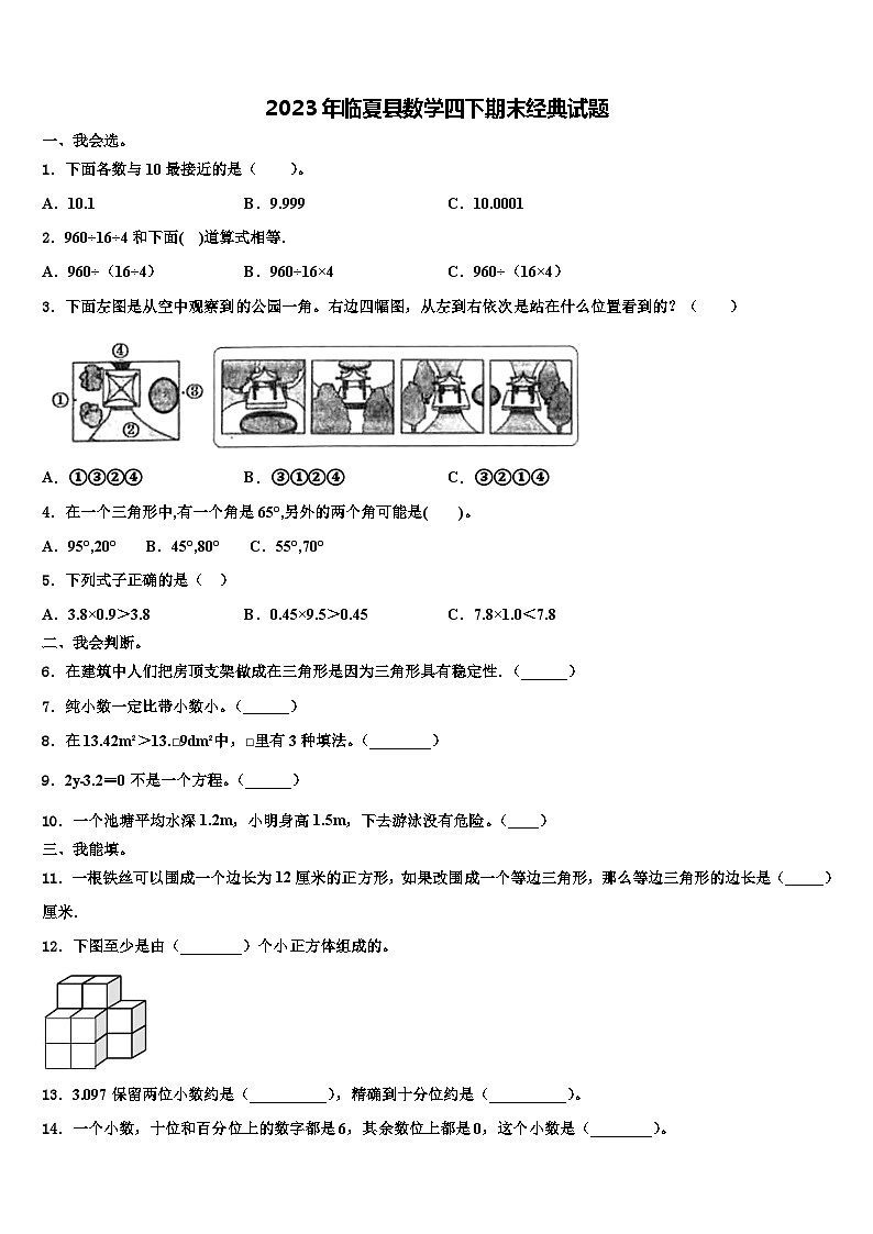 2023年临夏县数学四下期末经典试题含解析01