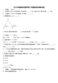 2023年临县四年级数学第二学期期末联考模拟试题含解析