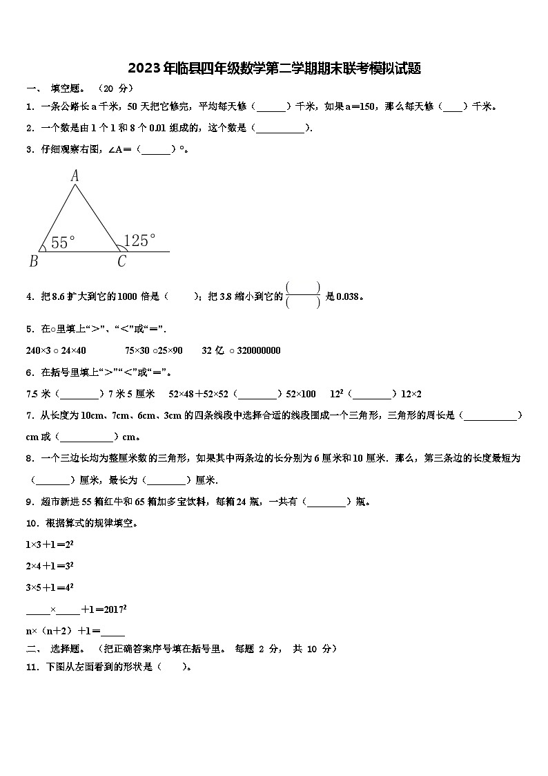 2023年临县四年级数学第二学期期末联考模拟试题含解析01