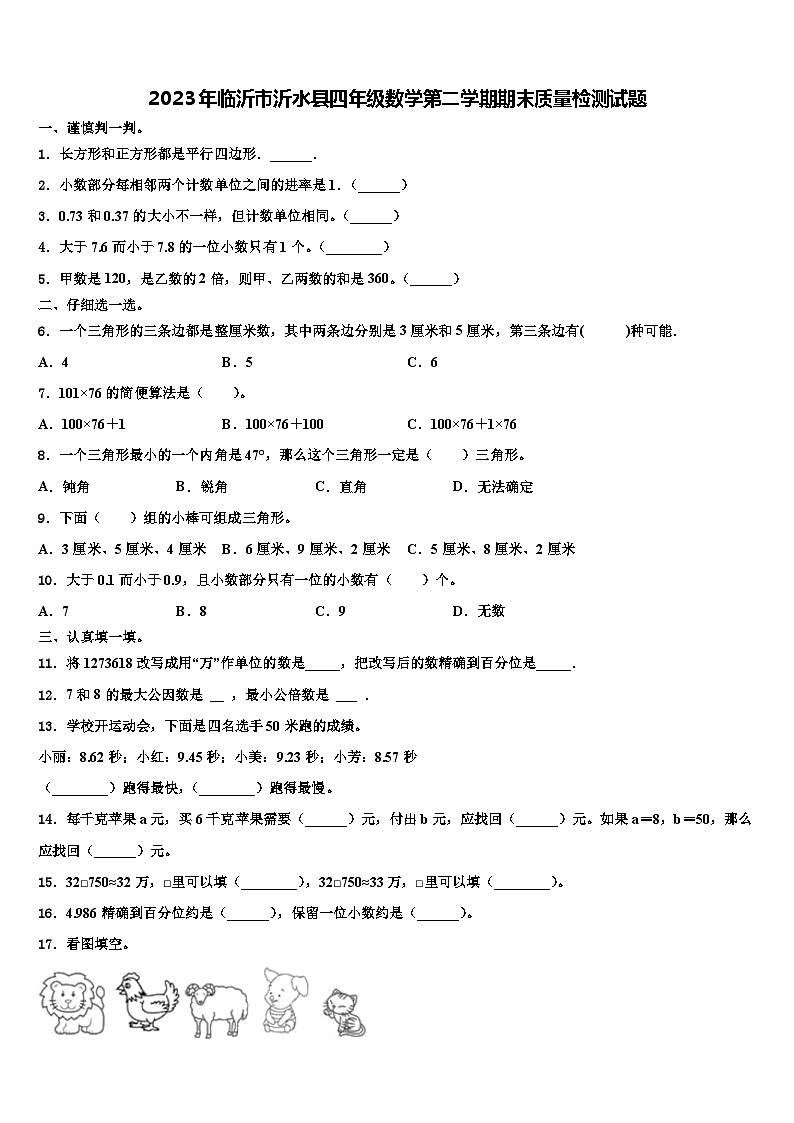 2023年临沂市沂水县四年级数学第二学期期末质量检测试题含解析第1页