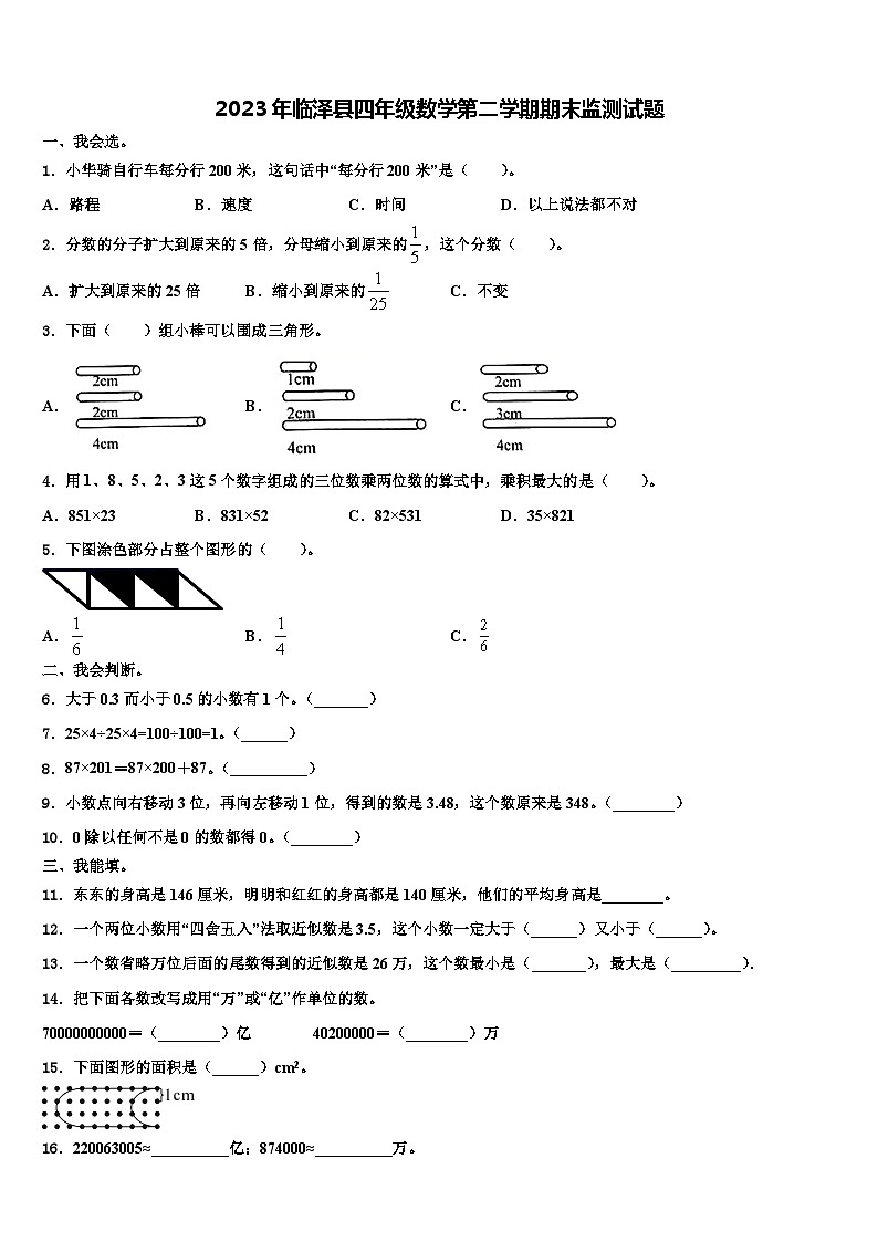 2023年临泽县四年级数学第二学期期末监测试题含解析第1页
