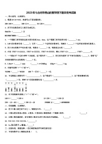 2023年七台河市桃山区数学四下期末统考试题含解析