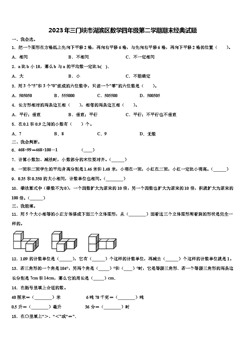 2023年三门峡市湖滨区数学四年级第二学期期末经典试题含解析第1页