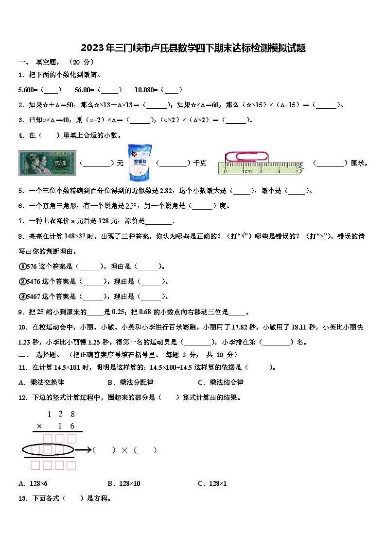 2023年三门峡市卢氏县数学四下期末达标检测模拟试题含解析第1页