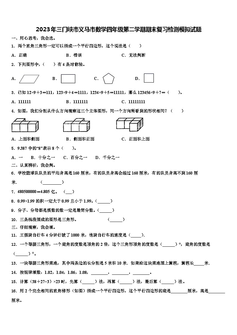 2023年三门峡市义马市数学四年级第二学期期末复习检测模拟试题含解析第1页