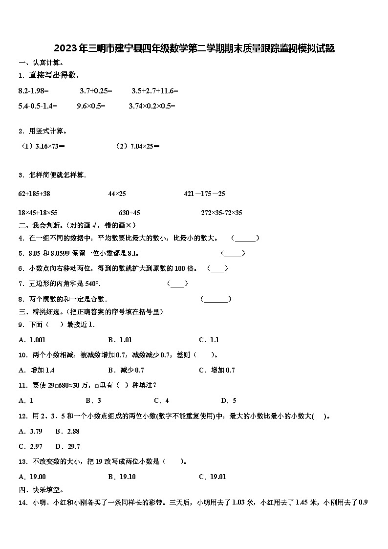 2023年三明市建宁县四年级数学第二学期期末质量跟踪监视模拟试题含解析第1页