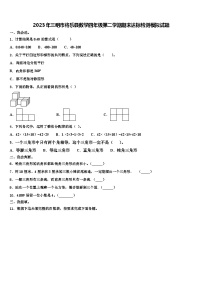 2023年三明市将乐县数学四年级第二学期期末达标检测模拟试题含解析