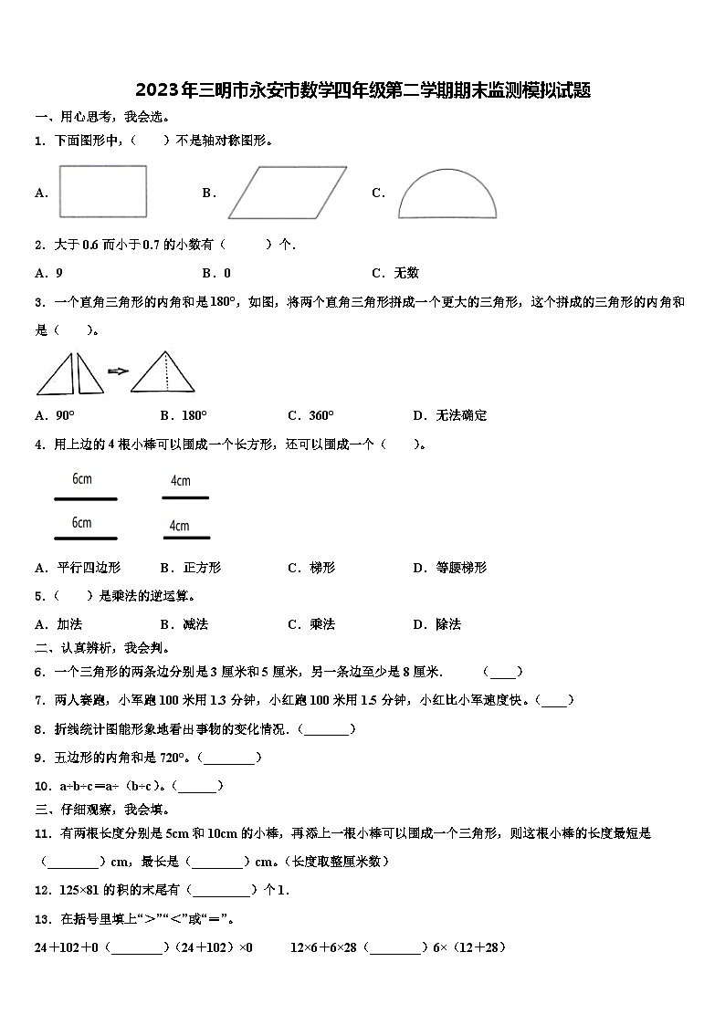 2023年三明市永安市数学四年级第二学期期末监测模拟试题含解析01