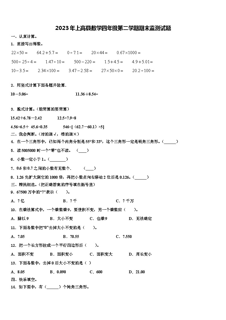 2023年上高县数学四年级第二学期期末监测试题含解析第1页