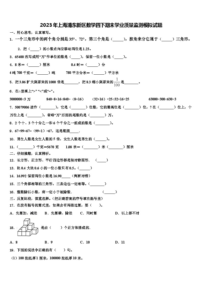 2023年上海浦东新区数学四下期末学业质量监测模拟试题含解析第1页