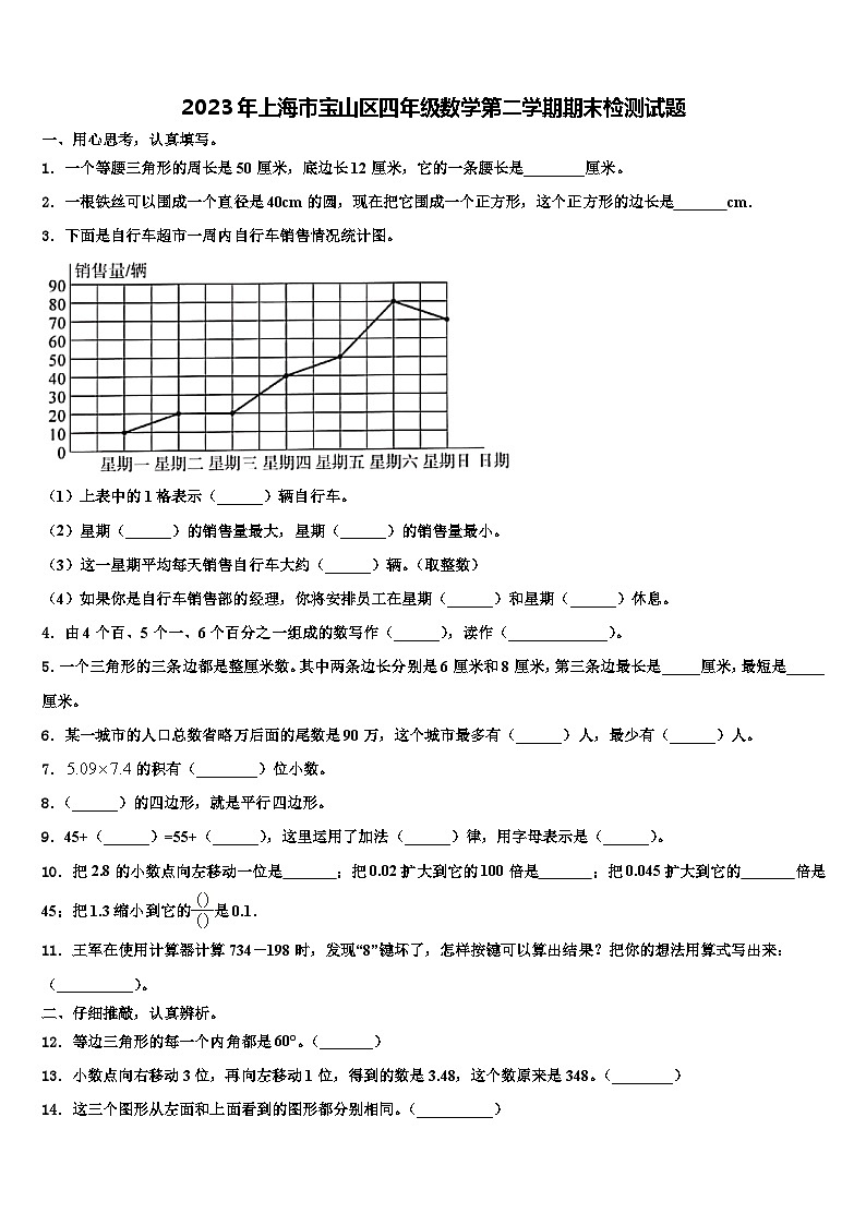 2023年上海市宝山区四年级数学第二学期期末检测试题含解析第1页