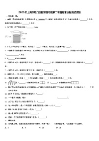 2023年上海市虹口区数学四年级第二学期期末达标测试试题含解析