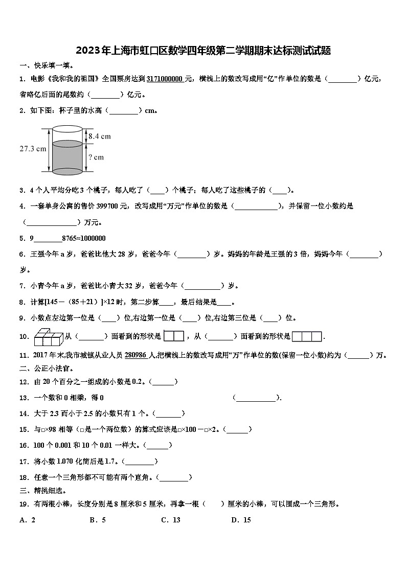 2023年上海市虹口区数学四年级第二学期期末达标测试试题含解析第1页