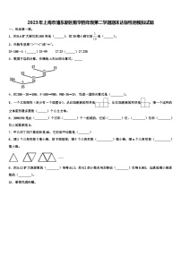 2023年上海市浦东新区数学四年级第二学期期末达标检测模拟试题含解析