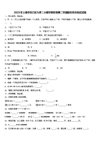 2023年上海市松江区九亭二小数学四年级第二学期期末综合测试试题含解析