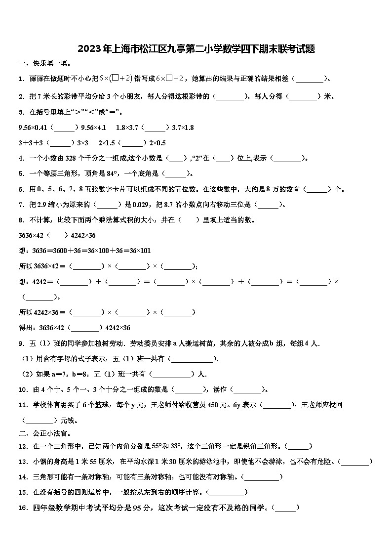 2023年上海市松江区九亭第二小学数学四下期末联考试题含解析第1页