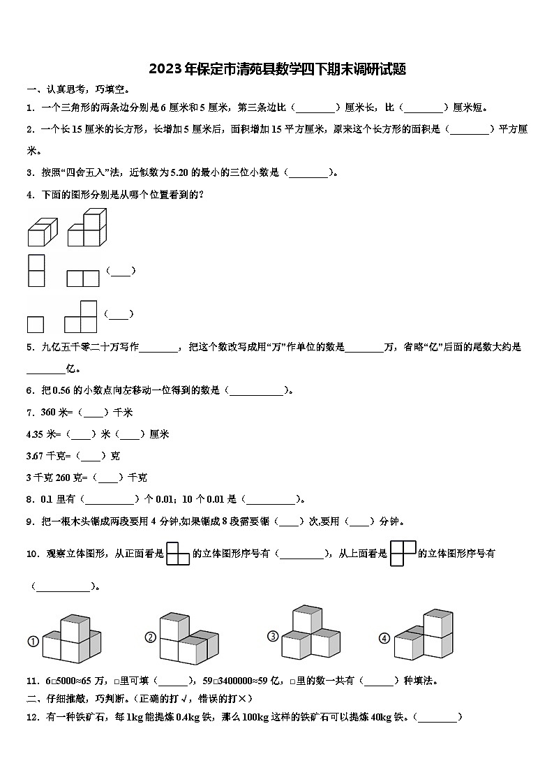 2023年保定市清苑县数学四下期末调研试题含解析01