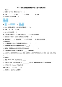 2023年保定市曲阳县数学四下期末经典试题含解析