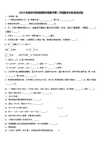 2023年保定市容城县四年级数学第二学期期末达标测试试题含解析