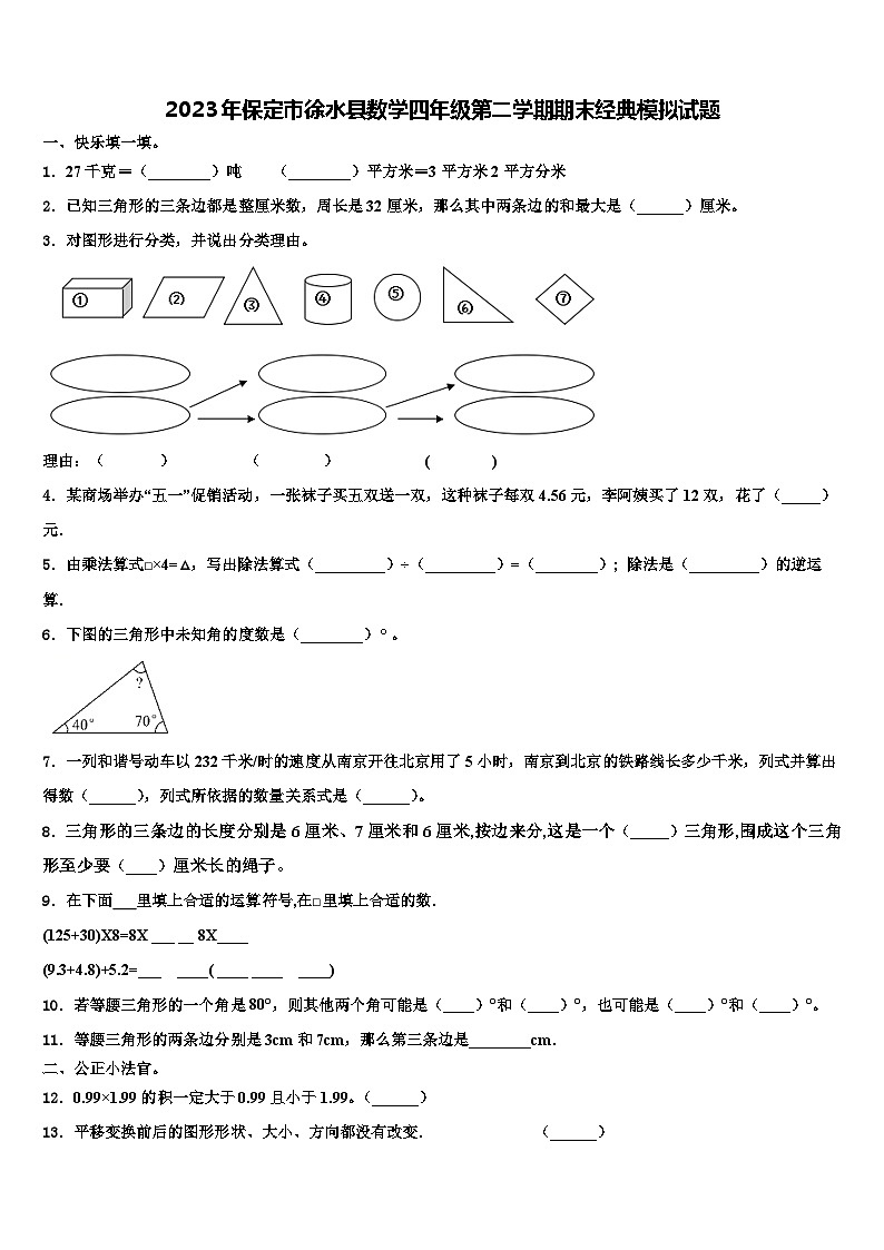 2023年保定市徐水县数学四年级第二学期期末经典模拟试题含解析第1页
