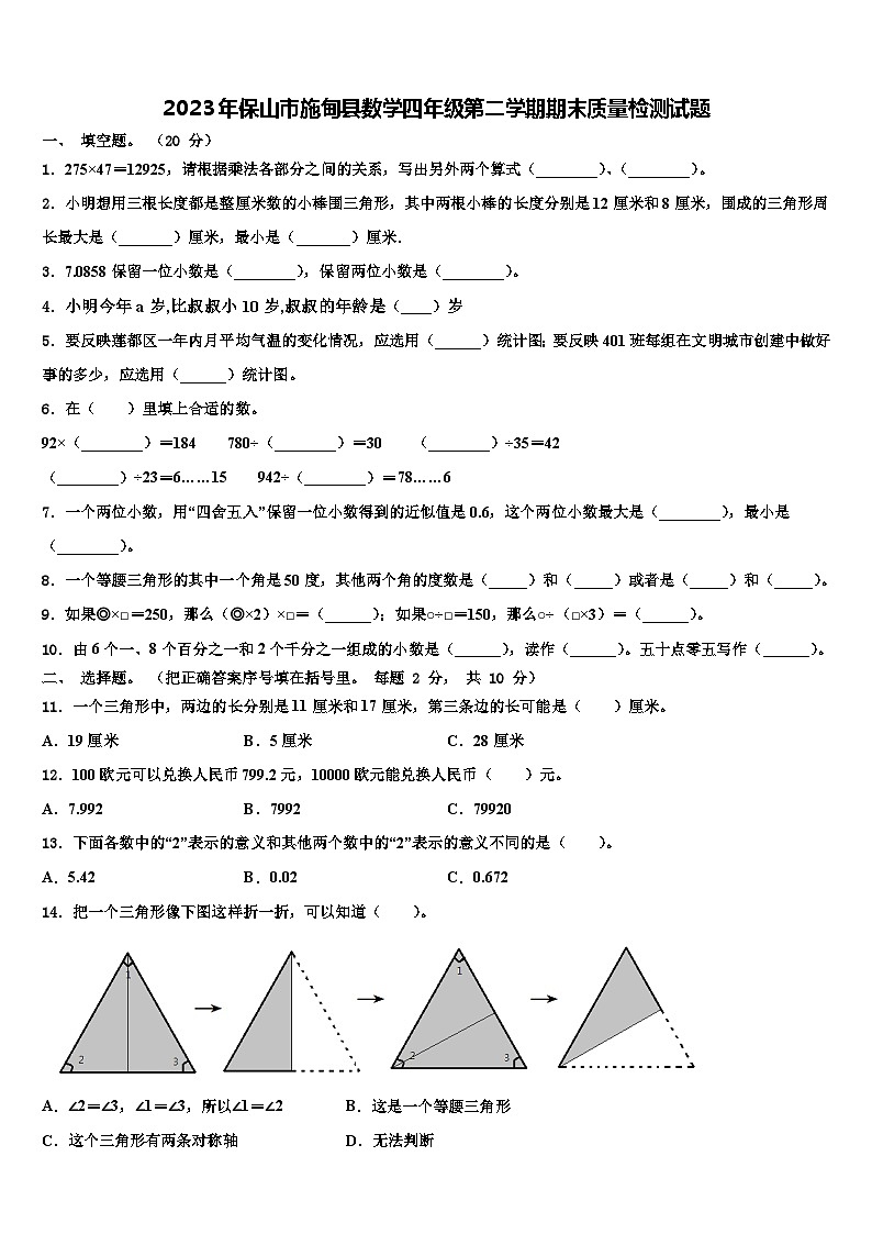2023年保山市施甸县数学四年级第二学期期末质量检测试题含解析01
