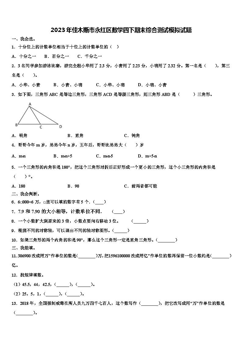 2023年佳木斯市永红区数学四下期末综合测试模拟试题含解析01