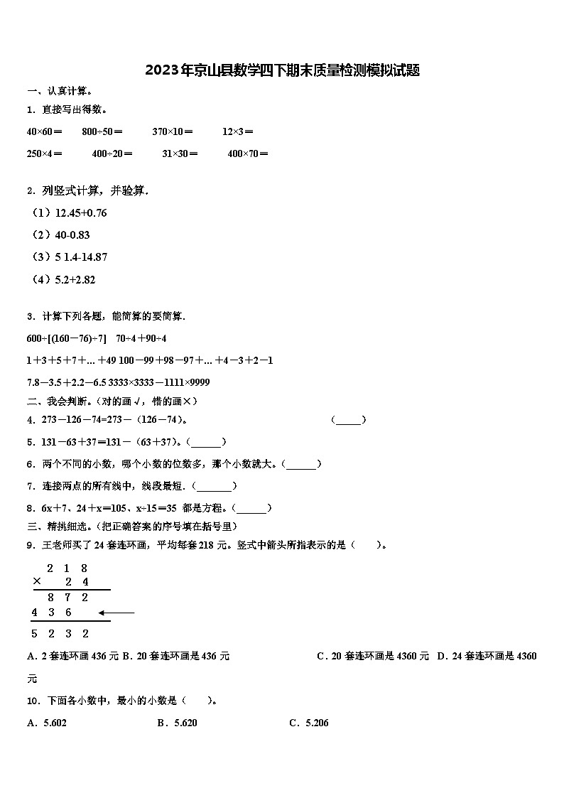 2023年京山县数学四下期末质量检测模拟试题含解析第1页