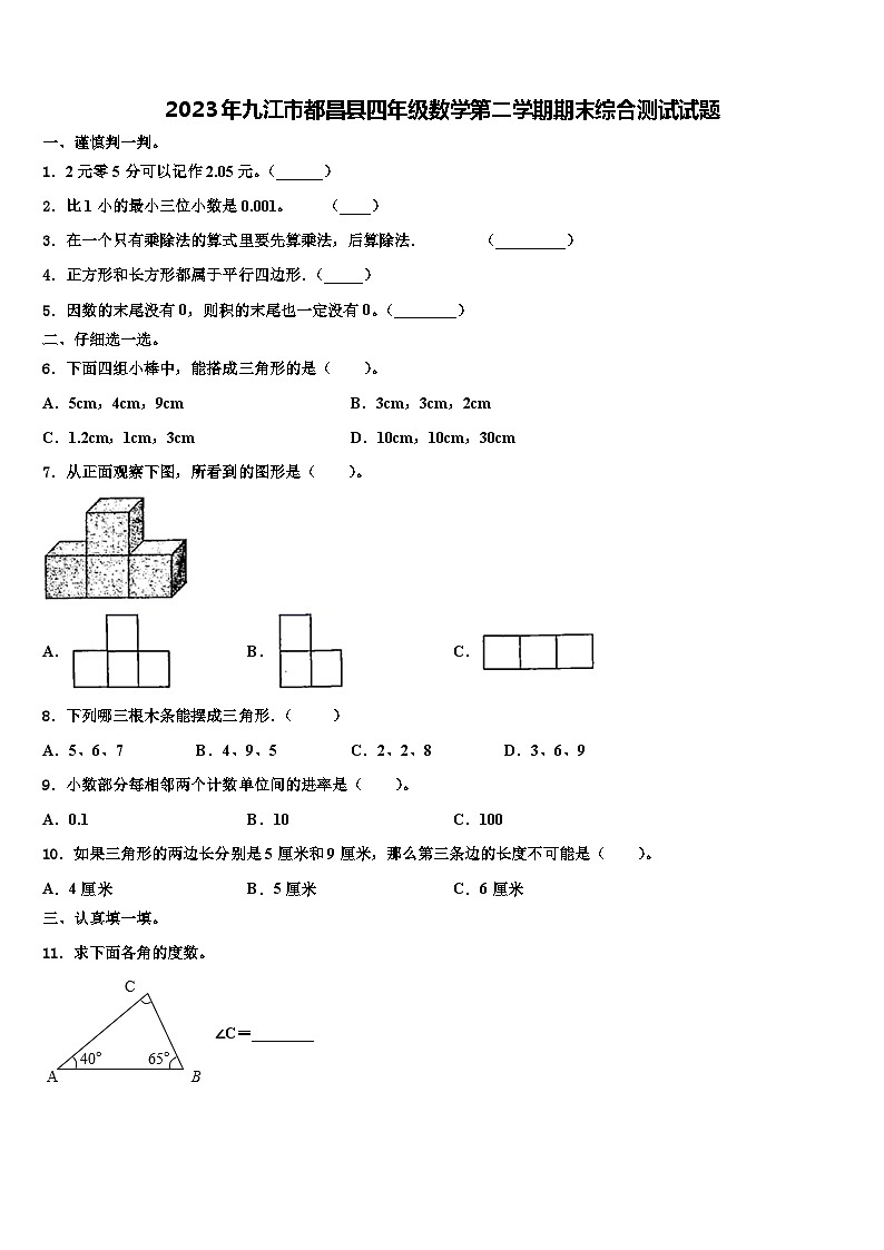 2023年九江市都昌县四年级数学第二学期期末综合测试试题含解析01