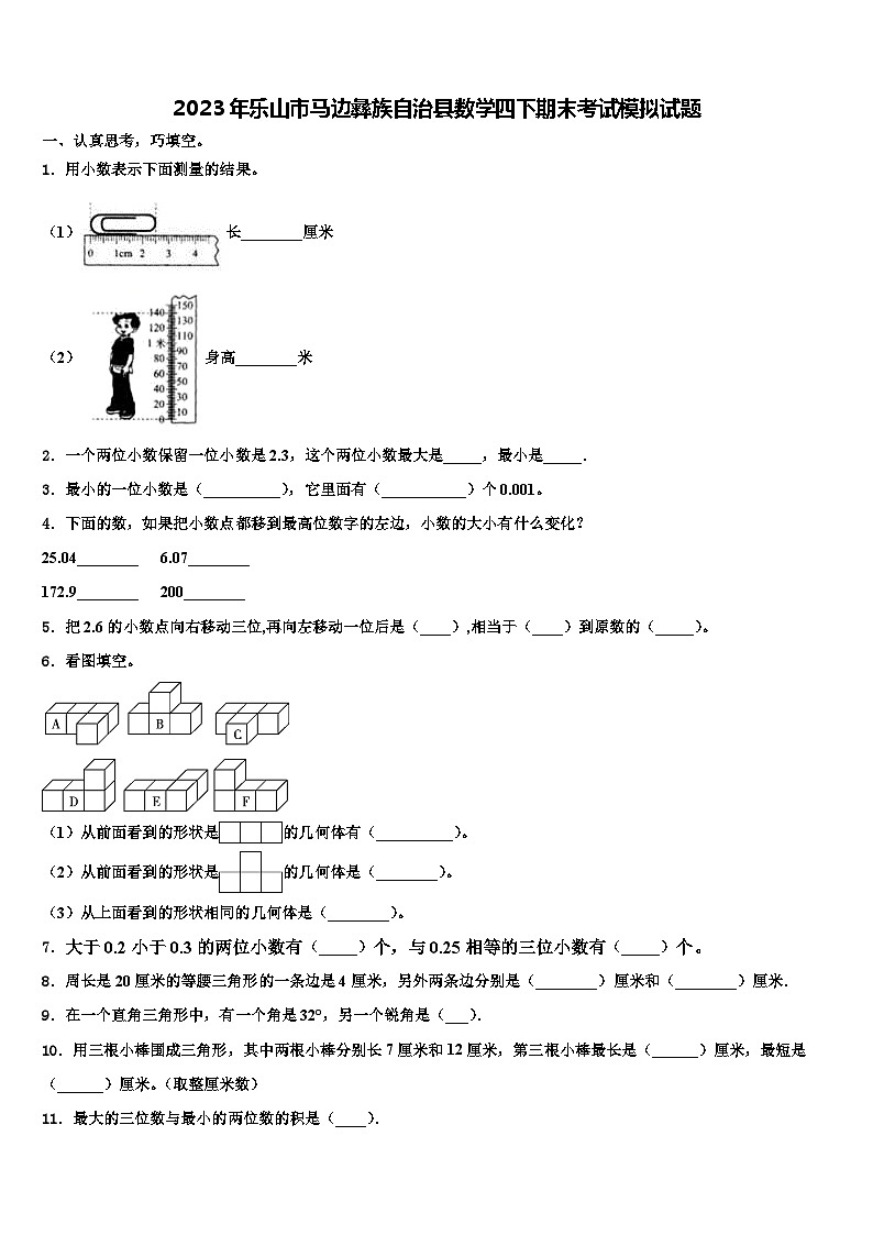 2023年乐山市马边彝族自治县数学四下期末考试模拟试题含解析第1页