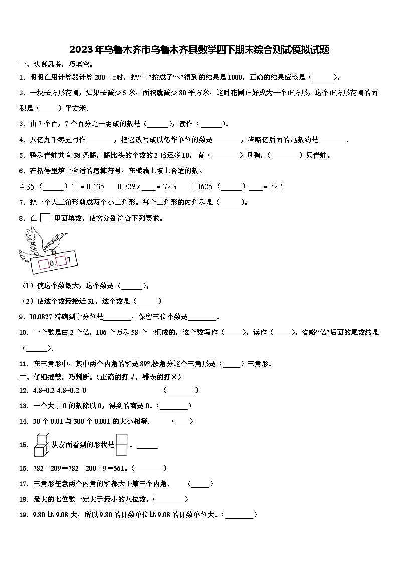 2023年乌鲁木齐市乌鲁木齐县数学四下期末综合测试模拟试题含解析01