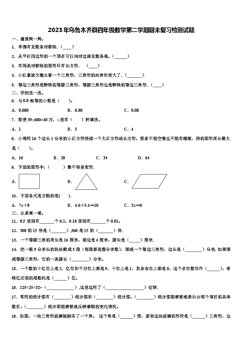2023年乌鲁木齐县四年级数学第二学期期末复习检测试题含解析第1页