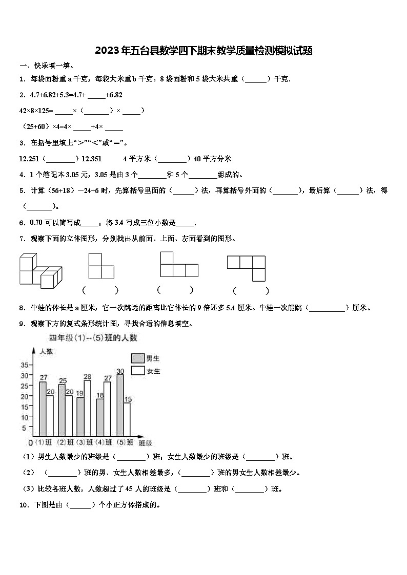 2023年五台县数学四下期末教学质量检测模拟试题含解析第1页
