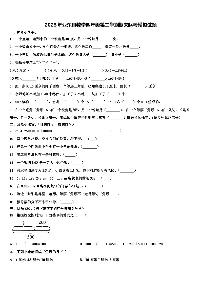 2023年亚东县数学四年级第二学期期末联考模拟试题含解析第1页