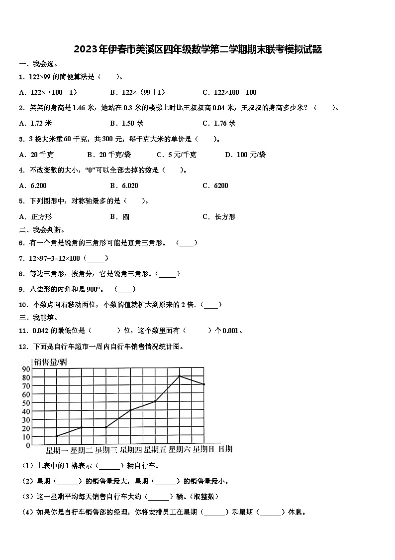 2023年伊春市美溪区四年级数学第二学期期末联考模拟试题含解析第1页