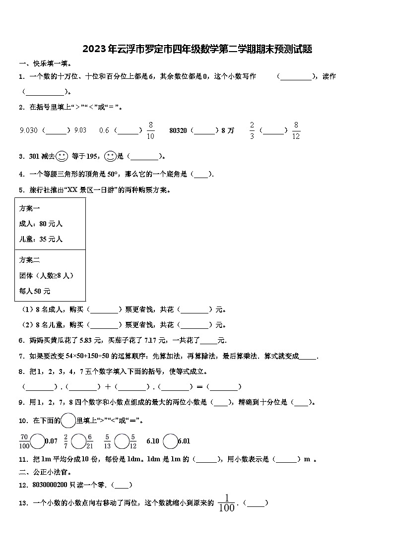 2023年云浮市罗定市四年级数学第二学期期末预测试题含解析01