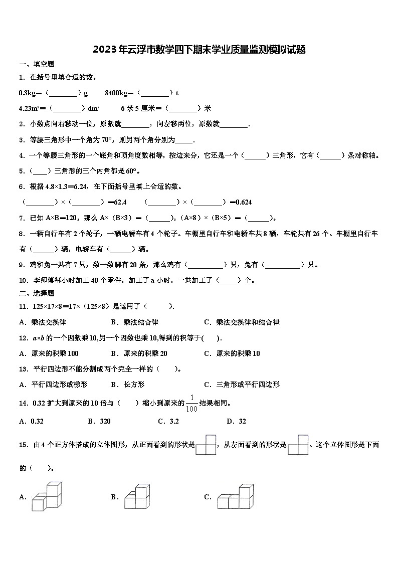 2023年云浮市数学四下期末学业质量监测模拟试题含解析第1页