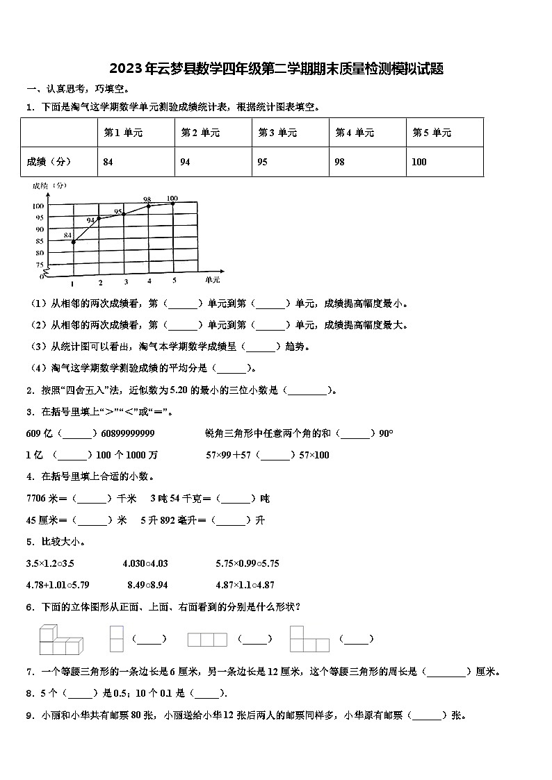 2023年云梦县数学四年级第二学期期末质量检测模拟试题含解析第1页