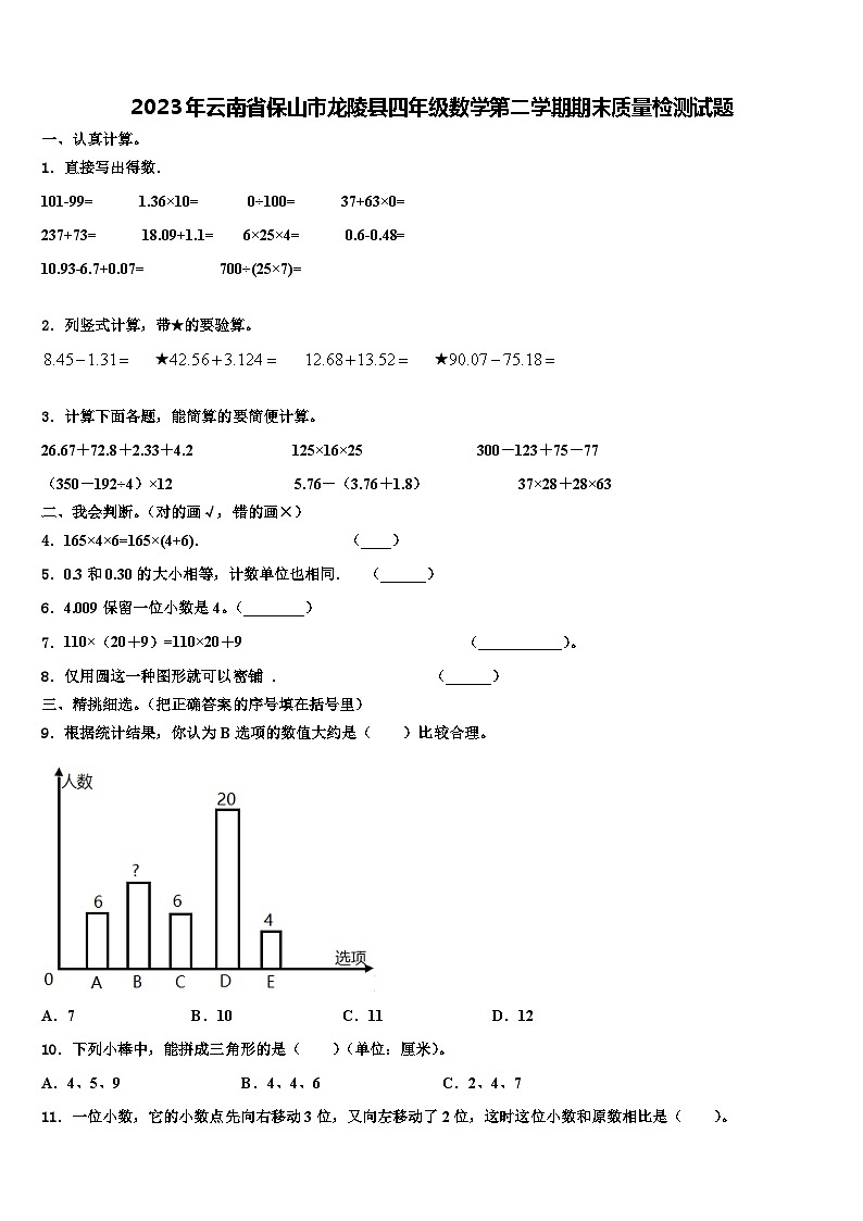 2023年云南省保山市龙陵县四年级数学第二学期期末质量检测试题含解析01