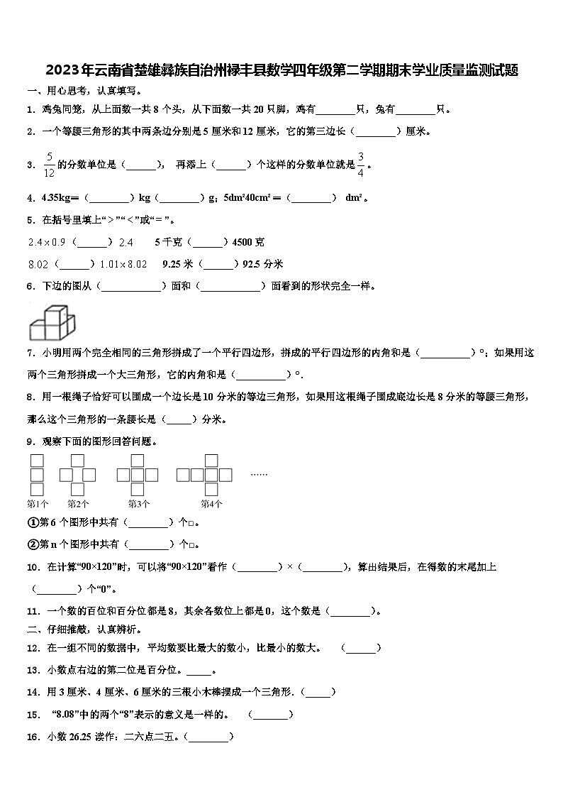 2023年云南省楚雄彝族自治州禄丰县数学四年级第二学期期末学业质量监测试题含解析第1页